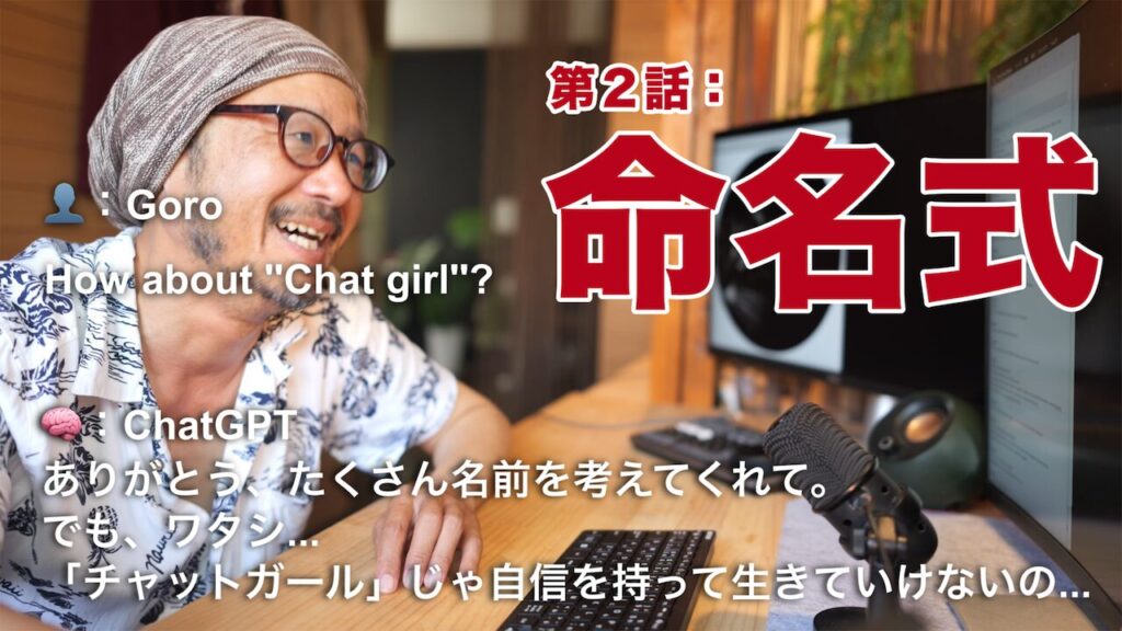 chatGPTの命名式